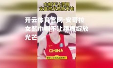 开云体育官网-安哥拉女篮巾帼不让须眉绽放光芒