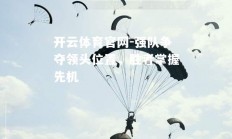 开云体育官网-强队争夺领头位置，胜者掌握先机