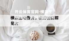 开云体育官网-横滨主场告负，积分榜捉襟见肘