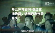 开云体育官网-泰达主场告捷，终结疲态连败势头