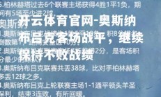 开云体育官网-奥斯纳布吕克客场战平，继续保持不败战绩