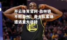 开云体育官网-森林狼不败金州！勇士队客场遭遇重大逆转