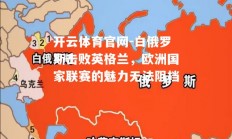 开云体育官网-白俄罗斯击败英格兰，欧洲国家联赛的魅力无法阻挡