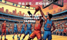 开云体育官网-前NBA球员重返篮球场，热火队再度崛起