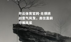 开云体育官网-无惧挑战意气风发，勇往直前尽展风采