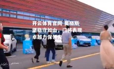 开云体育官网-奥格斯堡稳守如山，门将表现卓越力保领先