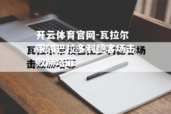 瓦拉尔带领巴拉多利德客场击败赫塔菲