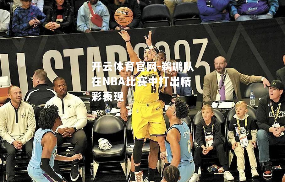 鹈鹕队在NBA比赛中打出精彩表现