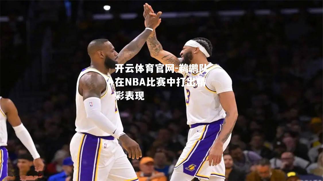 鹈鹕队在NBA比赛中打出精彩表现