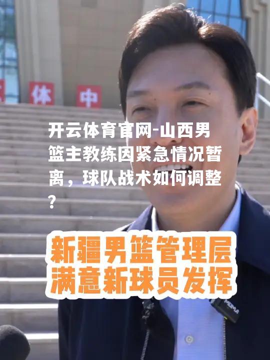 山西男篮主教练因紧急情况暂离，球队战术如何调整？