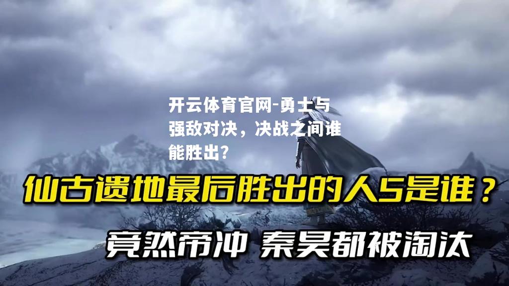 勇士与强敌对决，决战之间谁能胜出？