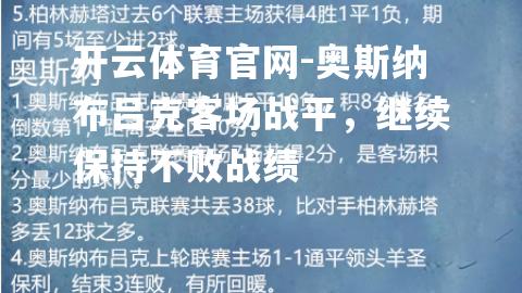 奥斯纳布吕克客场战平，继续保持不败战绩