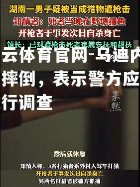 乌迪内齐摔倒，表示警方应该进行调查