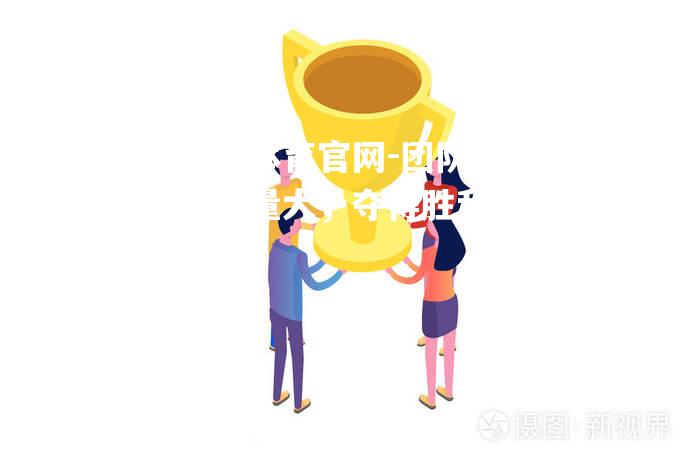 团队合作力量大，夺得胜利在望