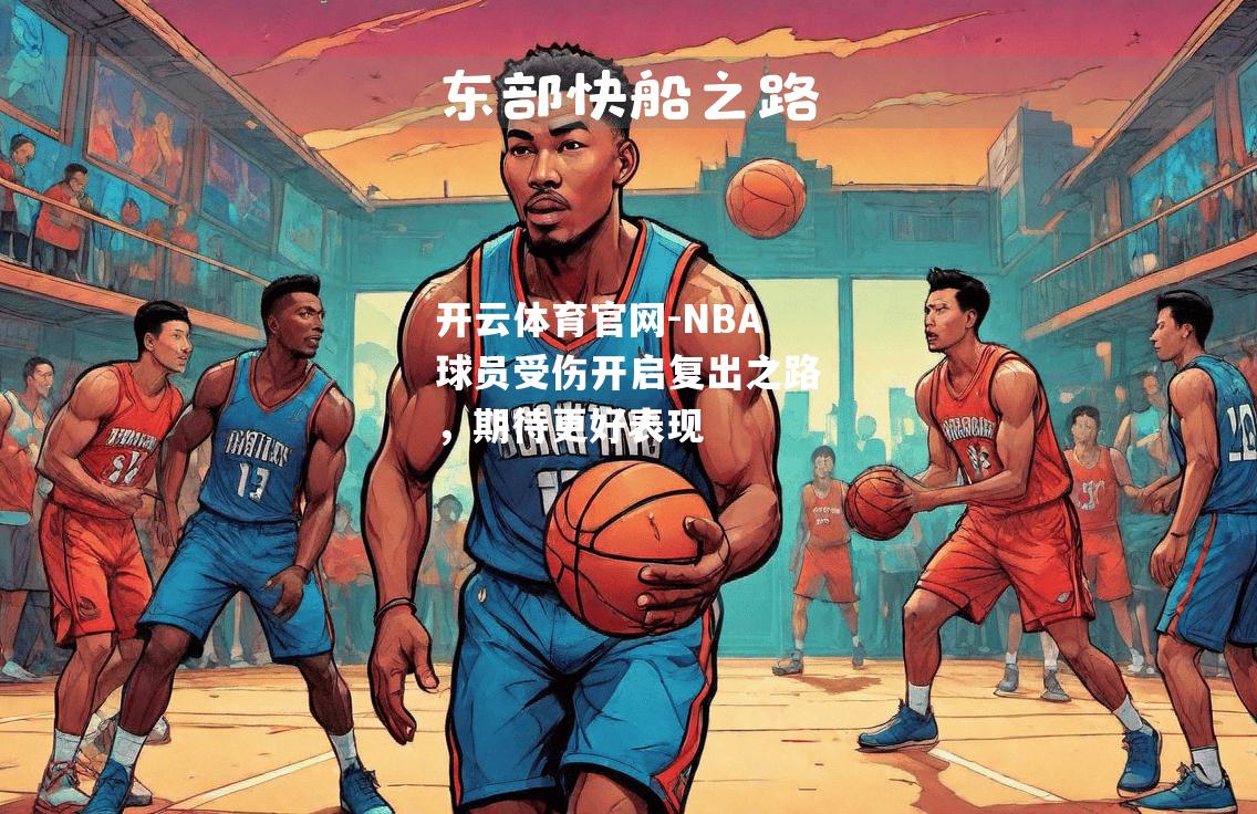 NBA球员受伤开启复出之路，期待更好表现