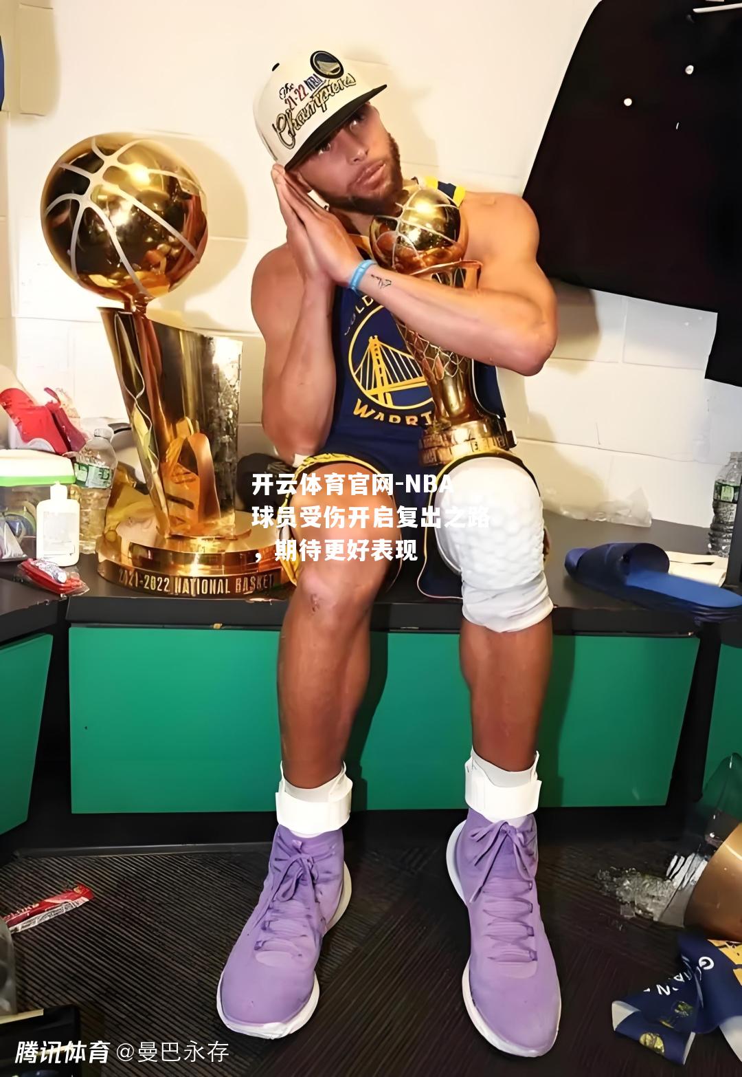 NBA球员受伤开启复出之路，期待更好表现