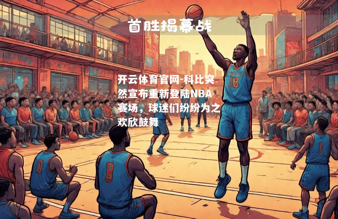 科比突然宣布重新登陆NBA赛场，球迷们纷纷为之欢欣鼓舞